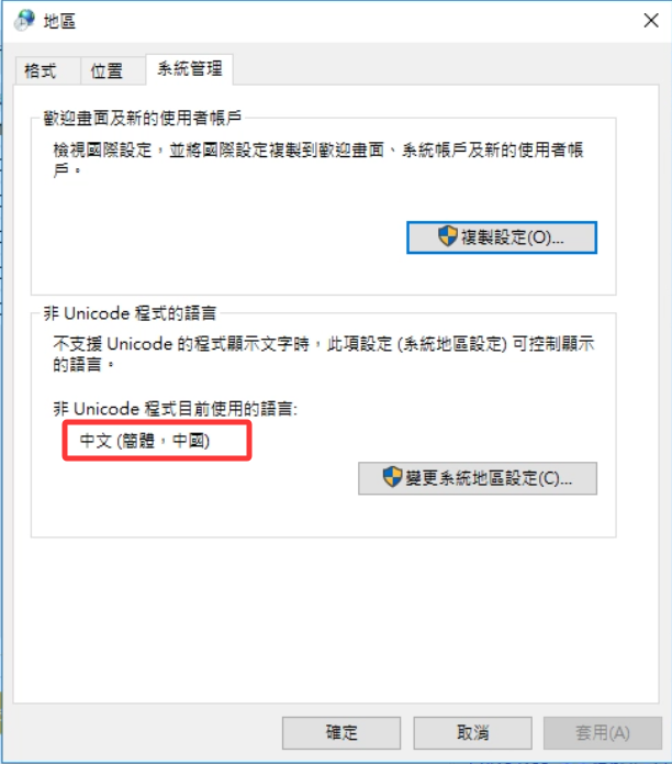 非 Unicode 程序的语言设置为中文(简体，中国)